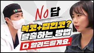 이런 #복코  재수술 가능할까? | #복코교정 잘하는 병원 | AND(앤드)성형외과 | 눈서코TV