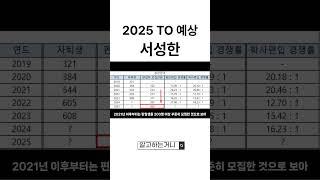 서성한 편입 TO 예상 (2025ver)