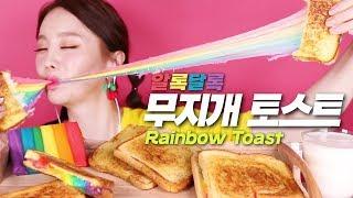 [ASMR Mukbang] 무지개치즈토스트(RainBow Cheese Toast) | Eatingshow 먹방 [Ssoyoung 쏘영 ASMR]