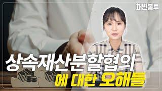 상속재산분할협의에 대한 오해는 무엇이 있을까? | 상속전문 채애리 변호사