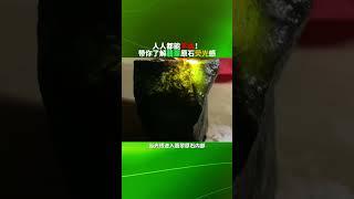 带你了解翡翠原石荧光！百度搜索：边境寻翡  专业讲师普及更多翡翠知识！#翡翠 #翡翠珠宝 #天然翡翠