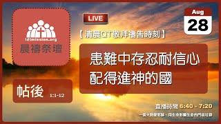 2024-08-28【清晨 QT 敬拜禱告時刻】患難中存忍耐信心配得進神的國〔帖撒羅尼迦後書EP01〕