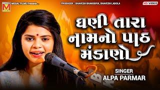 ઘણી તારા નામનો પાઠ મંડાણો | Alpa Parmar | Dhani Tara Naam No Path Mandano | Santvani