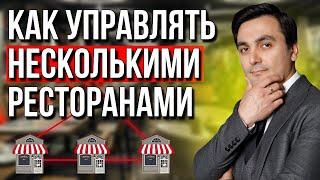 Как управлять несколькими ресторанами / Как автоматизировать  управление рестораном