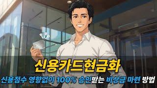 신용카드현금화 신용점수 영향없이 100% 승인받는 비상금 마련 방법