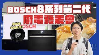 【BOSCH 第2代 8系列廚電】全網首發！發表會突襲！史上最強的廚房家電問世？烤箱內攝影機、AI大數據烤甜點、食物濾鏡上色！超強功能一次看！ #bosch #家電 #烤箱 #烤箱料理 #發表會