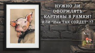 Покупают ли картины в рамках лучше? Как быстро и не дорого оформить и продать картины. Лайфхаки