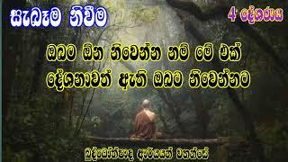 නිවන් දකින මාර්ගය 4 වෙනි දේසනය       බුද්ධෝත්පාද අරයන් වහන්සේ