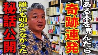 【神回】今日中に必ずご覧下さい！※奇跡を起こすカリスマ書店※人生が激変した秘話公開！ブックランドフレンズ河田秀人さん独占パワースポットインタビュー７