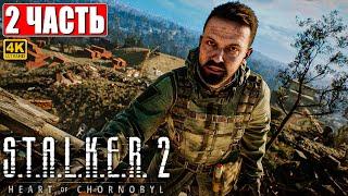 ПРОХОЖДЕНИЕ STALKER 2 HEART OF CHORNOBYL [4K]  Часть 2  Сталкер 2 Сердце Чернобыля На Русском