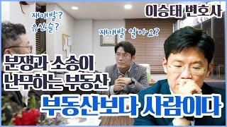 이승태 변호사, 파워 유튜버로 변신! “부동산보다 사람이다”