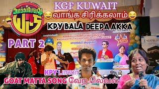 GOAT MATTA SONG வேற லெவல் KPY BALA 2 Deepa Akka comedy  கலக்கல் விழா In Kuwait #thalapathy #kypbala