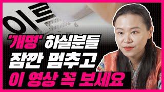 이름을 개명 하기 전 "이것"만은 꼭 알고 바꾸세요! / 남양주용한점집 [더샤머니즘]