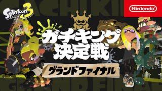 「スプラトゥーン3 ガチキング決定戦」グランドファイナル