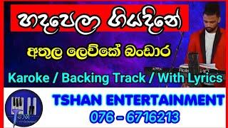 Hadapela giyadine / Karoke / Without Voice / Athula lewke bandara / හදපෙලා ගියදිනේ/අතුල ලෙව්කේ බංඩාර