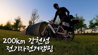 집부터 강천섬까지 전기자전거 캠핑 자캠 / Ebike Camping