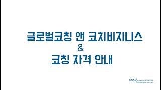 코치자격 안내, 글로벌코칭앤코치비즈니스, KAC, KPC, KSC, ACC, PCC, MCC