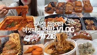 한우대창곱도리탕에 당면 추가부터 투움바떡볶이 쫄면 사리까지 면만 먹는 먹방 VLOG/얼큰이순두부칼국수+만두/매운비빔냉면+연탄불고기+함박스테이크/딸기크로플+딸기크로와상/휘낭시에