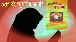 মা-বোনদেরর উপহার দিন pdf বইটি " মুসলিম রমণী "||Asadullah TV.BD || Asadullah News & Library ll