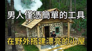 男人僅憑簡單的工具，竟然在野外搭建出這麽漂亮的小屋#紀錄片 #有趣 #movie