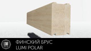 Финский клееный брус. Плюсы и минусы - Lumi Polar