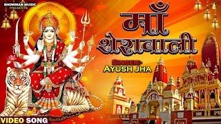 || MAA SHERAWALI || #Ayush jha || माँ  शेरवाली || #New_Hindi_Song 2023 || #Bhakti_Song 2023 ||