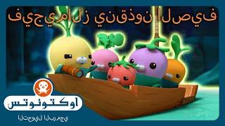 أوكتونوتس |  فيجيمالز ينقذون الصيف! ️ | حلقات مجمعة