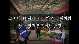 무진장방송/장수군/장수,장계 전통시장