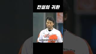 전설의 귀환