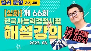 [별해설심화66]_제66회 한능검 심화 ｜한국사능력검정시험 해설 강의