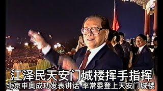 江泽民天安门城楼挥手指挥-北京申奥成功发表讲话 率常委登上天安门城楼  （字幕版 ）2001.07.13