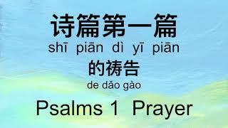 诗篇第一篇的祷告 Psalms 1  Prayer