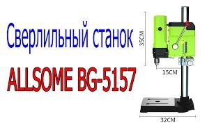 Сверлильный станок ALLSOME BG 5157