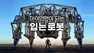 신체능력을 50배까지 끌어올리는 입는 로봇 | 웨어러블 로봇, 외골격 로봇