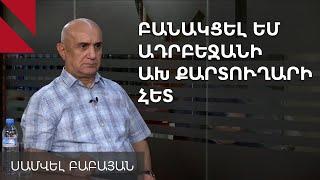 Ադրբեջանցի ո՞ր պաշտոնյայի հետ է բանակցել Սամվել Բաբայանը և ի՞նչ է խոսել Արցախի ԱԺ-ի մեծ ժողովում