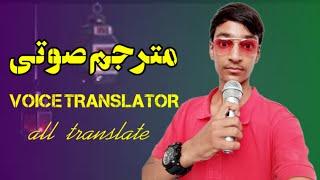 مترجم صوتی برای سفر عالیه! | Voice translator for travel!