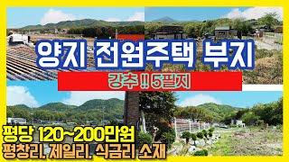 용인토지매매 / 양지 전원주택부지 강추 5필지를 소개합니다~ No.3359