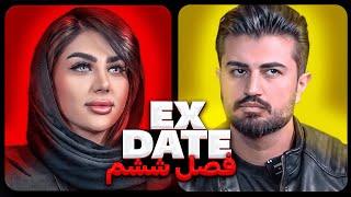 اکس دیت ورژن ایرانی فصل ششم  Ex Date