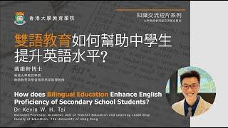 雙語教育如何幫助中學生提升英語水平？