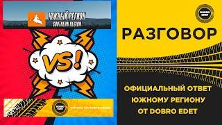  ОФИЦИАЛЬНЫЙ ОТВЕТ НА ПОСТ ЮЖНОГО РЕГИОНА от DoBro Edet