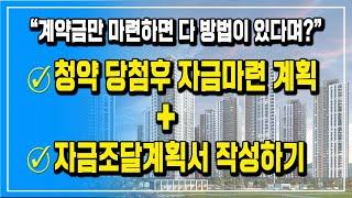 자금조달계획서는 어떻게 작성해야할까? | 청약 당첨 후 자금마련부터 자금조달계획서 작성까지