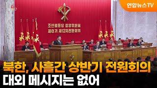 북한, 사흘간 상반기 전원회의…대외 메시지는 없어 / 연합뉴스TV (YonhapnewsTV)