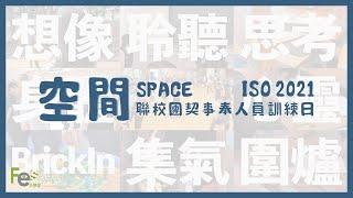 【重溫ISO 2021精華片段！】