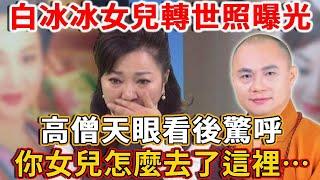 白冰冰痛心27年夢不到女兒！高僧開天眼後大驚失色：她竟然去了這裡！難怪你夢不到她