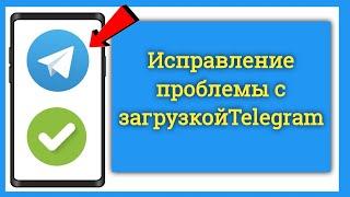 Исправлено: Видео Telegram не загружается / Проблема с загрузкой Telegram зависла