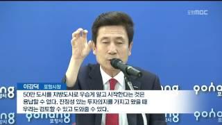 [포항MBC뉴스]이강덕 포항시장..'민선 3년 성과와 과제'