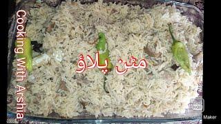 Mutton Pulao Recipe by Cooking with Arshia/ مٹن پلاؤ بنانے کا طریقہ