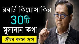 Robert Kiyosaki র কিছু মূল্যবান কথা | Life Changing Motivational Quotes  | Bangla Motivational Video