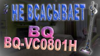 Ремонт пылесоса BQ BQ-VC0801H | Не всасывает