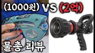 1000원 VS 2억원 가격대별 물총 파워테스트!